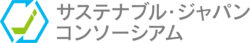 サステナブル・ジャパン コンソーシアム